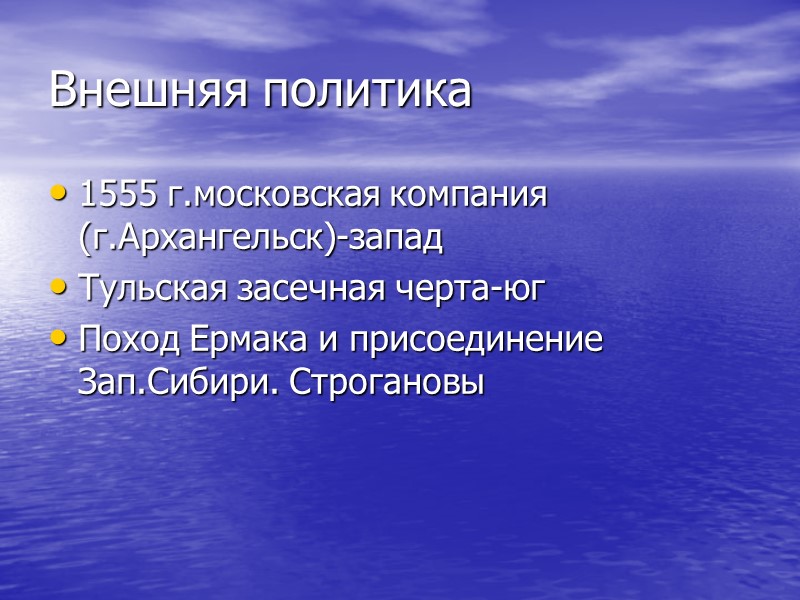 Внешняя политика 1555 г.московская компания (г.Архангельск)-запад Тульская засечная черта-юг Поход Ермака и присоединение Зап.Сибири.